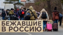 Беженцы в России Беженцы в России