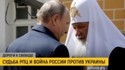 Дороги к свободе. Патриарх против паствы Дороги к свободе. Патриарх против паствы