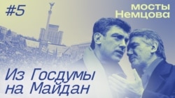«Успех Украины – шанс для России». Из Госдумы на киевский Майдан
 «Успех Украины – шанс для России». Из Госдумы на киевский Майдан