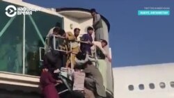 Хаос в аэропорту Кабула: люди штурмуют самолеты, чтобы улететь из Афганистана Хаос в аэропорту Кабула: люди штурмуют самолеты, чтобы улететь из Афганистана