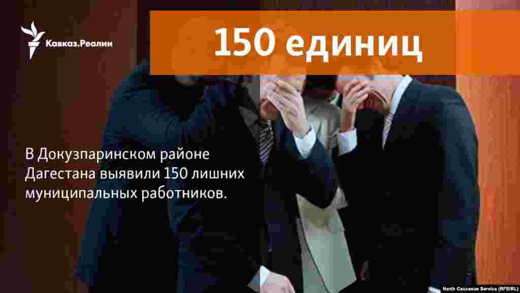 22.11.2017 // В ходе проверки в администрации Докузпаринского района выявлено наличие 149 сверхштатных единиц, в связи с чем прокуратурой в адрес  главы района внесено  представление об устранении нарушений закона.  