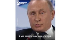 "Мы, как мученики, попадем в рай. А они просто сдохнут". Путин о ядерном ударе "Мы, как мученики, попадем в рай. А они просто сдохнут". Путин о ядерном ударе
