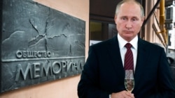 Лицом к событию. Путину подложили Мемориал Лицом к событию. Путину подложили Мемориал