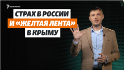Страх у Росії та «жовта стрічка» у Криму | Крим.Реалії (відео) Страх у Росії та «жовта стрічка» у Криму | Крим.Реалії (відео)