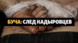 След кадыровцев в Буче След кадыровцев в Буче