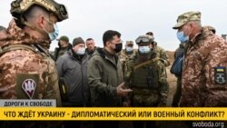 Дороги к свободе. Нападет ли Россия на Украину? Дороги к свободе. Нападет ли Россия на Украину?