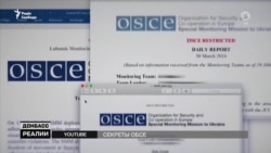 Шпионский скандал: Россия получила секретные документы ОБСЕ? (видео) Шпионский скандал: Россия получила секретные документы ОБСЕ? (видео)