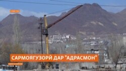 Корхонаи маъдантозакунии "Адрасмон" сармоягузор пайдо кардааст Корхонаи маъдантозакунии "Адрасмон" сармоягузор пайдо кардааст