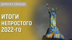 Дороги к свободе. 2022: время войны Дороги к свободе. 2022: время войны
