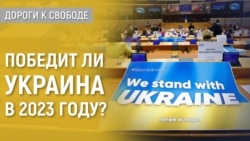Дороги к свободе. Украина: война и общество в 2023 году Дороги к свободе. Украина: война и общество в 2023 году
