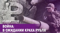 «Россияне, скупайте все импортное, пока не рухнул рубль» | Грани времени с Мумином Шакировым «Россияне, скупайте все импортное, пока не рухнул рубль» | Грани времени с Мумином Шакировым