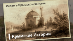 Ислам в Крымском ханстве | Крымские.Истории Ислам в Крымском ханстве | Крымские.Истории