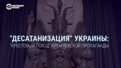 "Десатанизация" Украины: "крестовый поход" кремлевской пропаганды "Десатанизация" Украины: "крестовый поход" кремлевской пропаганды