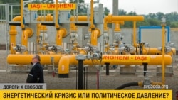 Дороги к свободе. Зачем «Газпром» шантажирует Молдову? Дороги к свободе. Зачем «Газпром» шантажирует Молдову?
