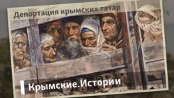 Депортация крымских татар | Крымские.Истории Депортация крымских татар | Крымские.Истории
