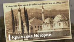Крымское ханство в борьбе за ордынское наследство | Крымские.Истории  Крымское ханство в борьбе за ордынское наследство | Крымские.Истории