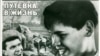 "Путёвка в жизнь", Николай Экк, 1931 год. Двадцать массовых картин советской эпохи