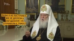 Если бы я не уступил, томоса не было бы – Филарет (видео) Если бы я не уступил, томоса не было бы – Филарет (видео)
