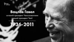 Вацлав Гавел. Президент, который уважал людей (видео) Вацлав Гавел. Президент, который уважал людей (видео)