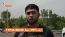 Таксиронҳо аз он нигаронанд, ки ширкатҳои хадамотрасон масъулияти ҳифзи иҷтимоии онҳоро бар дӯш намегиранд Таксиронҳо аз он нигаронанд, ки ширкатҳои хадамотрасон масъулияти ҳифзи иҷтимоии онҳоро бар дӯш намегиранд