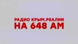Радио Крым.Реалии. Теперь вещаем на весь Крым (видео) Радио Крым.Реалии. Теперь вещаем на весь Крым (видео)