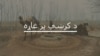 ضمني انتخاباتو کې د پاکستان تحریک انصاف د بریالیتوب تر شا څه دي؟ 