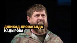 Зачем кадыровцам "священная война" в Украине? Зачем кадыровцам "священная война" в Украине?
