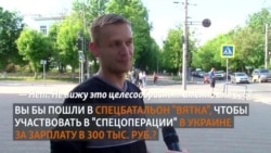 Вы бы пошли воевать с украинцами за 300 тысяч рублей в месяц? Вы бы пошли воевать с украинцами за 300 тысяч рублей в месяц?
