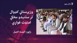 کډوال: شمالي وزیرستان ته تر ستنېدو مخکې هلته بشپړ امنیت غواړو کډوال: شمالي وزیرستان ته تر ستنېدو مخکې هلته بشپړ امنیت غواړو