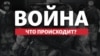 Крым.Реалии ведут трансляцию главных событий войны России против Украины, украинского сопротивления и реакций на войну в мире