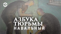 Азбука тюрьмы. Опыт свободы за решёткой. Олег Навальный Азбука тюрьмы. Опыт свободы за решёткой. Олег Навальный