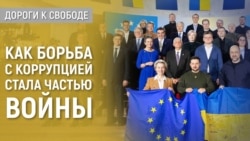 Дороги к свободе. Украина: война и коррупция Дороги к свободе. Украина: война и коррупция