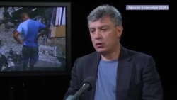 Борис Немцов о Путине и войне в Украине Борис Немцов о Путине и войне в Украине