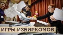 Игры избиркомов и политические “зачистки” Игры избиркомов и политические “зачистки”