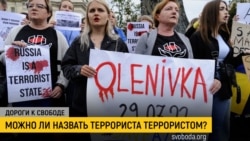 Дороги к свободе. Россию хотят признать государством-террористом  Дороги к свободе. Россию хотят признать государством-террористом