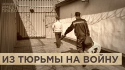 Из тюрьмы на войну Из тюрьмы на войну