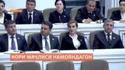 Маҷлиси Намояндагон бо чӣ натиҷае ба таътили тобистона мебарояд?  Маҷлиси Намояндагон бо чӣ натиҷае ба таътили тобистона мебарояд?