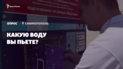 Опрос в Симферополе: какую воду пьют крымчане? (видео) Опрос в Симферополе: какую воду пьют крымчане? (видео)
