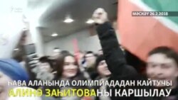Мәскәүдә татарлар Алинә Заһитованы каршылый Мәскәүдә татарлар Алинә Заһитованы каршылый