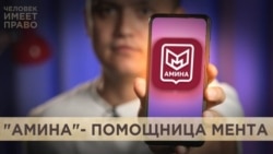 "Амина" следит за тобой "Амина" следит за тобой