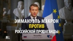 Эммануэль Макрон против российской пропаганды (видео) Эммануэль Макрон против российской пропаганды (видео)