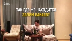 Где Зелим Бакаев? Где Зелим Бакаев?