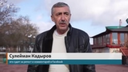 История крымчанина Сулеймана Кадырова: 5 лет за репост? (видео) История крымчанина Сулеймана Кадырова: 5 лет за репост? (видео)