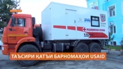 Қатъи кори USAID ба иҷрои баъзе барномаҳои беҳдоштии Тоҷикистон таъсир гузоштааст Қатъи кори USAID ба иҷрои баъзе барномаҳои беҳдоштии Тоҷикистон таъсир гузоштааст
