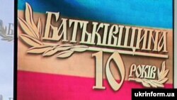 Banner celebrating the 10 year anniversary of the Batkivshchyna (Fatherland) Party