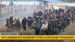 Дороги к свободе. Миграционный кризис у границ ЕС и Украины Дороги к свободе. Миграционный кризис у границ ЕС и Украины
