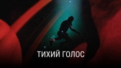 "Тихий голос". Режиссер: Река Валерик "Тихий голос". Режиссер: Река Валерик