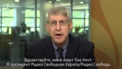 Президент РСЕ/РС призывает соблюдать права журналистов (видео) Президент РСЕ/РС призывает соблюдать права журналистов (видео)