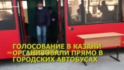 Поправки в Конституцию России: в Казани голосовали в автобусах (видео) Поправки в Конституцию России: в Казани голосовали в автобусах (видео)