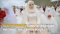 Свадьба в Чечне: споры о традициях и финансах Свадьба в Чечне: споры о традициях и финансах